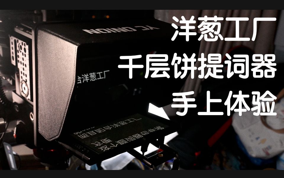 【好物分享】你或许真的需要一个提词器——洋葱工厂千层饼提词器哔哩哔哩bilibili