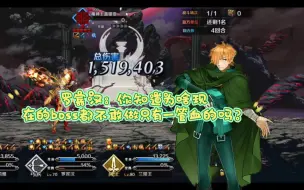 Скачать видео: 【fgo】罗滨汉：你知道为啥现在的boss都不敢做只有一管血的吗？（fgo周年回忆关卡盖提亚）