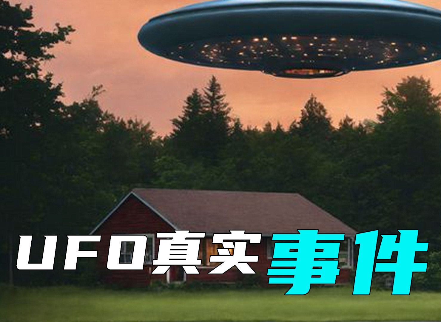 ufo真实事件案件图片