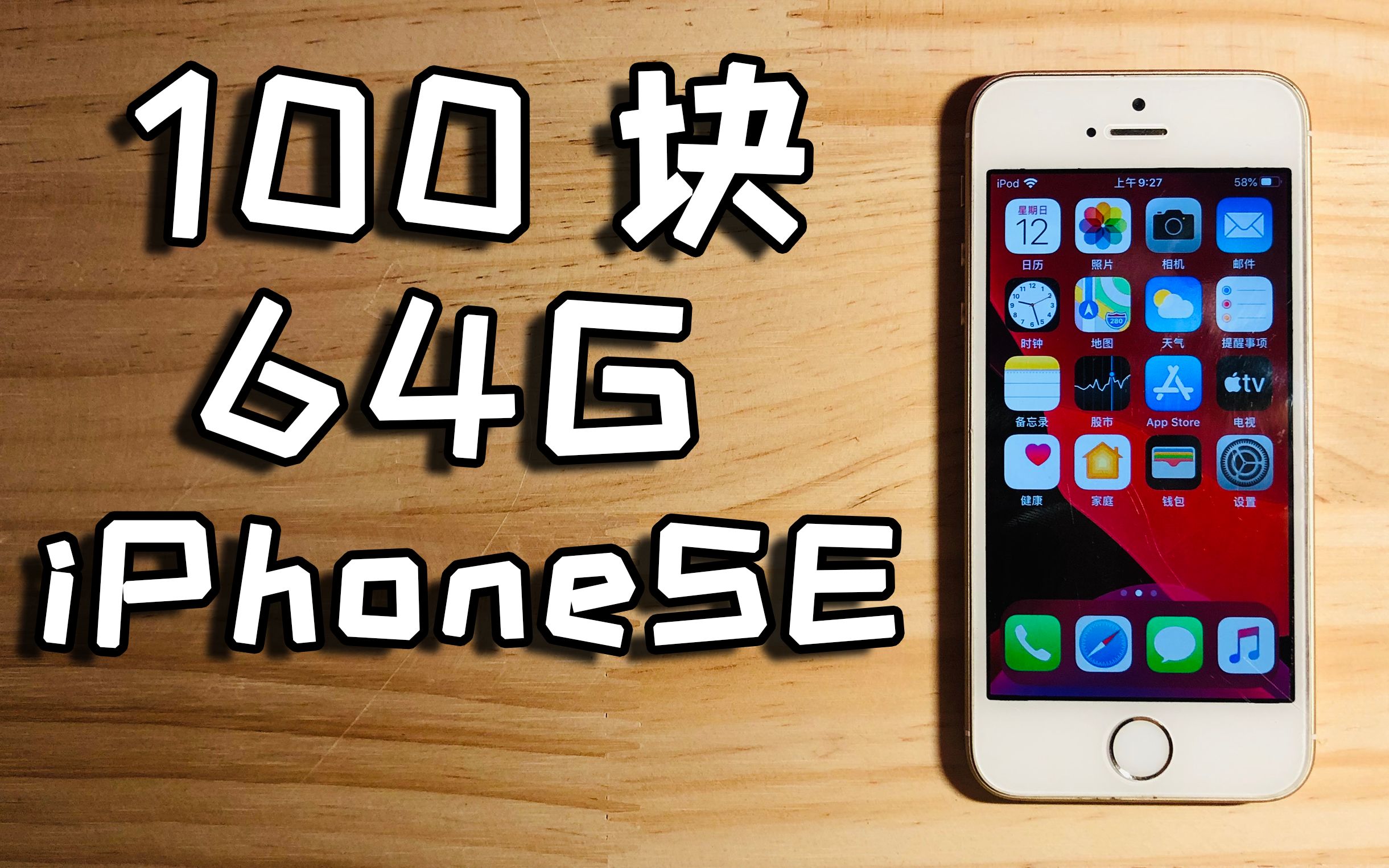【捡垃圾】100块钱能捡什么样的辣鸡?iPhone SE!还是64G的?!