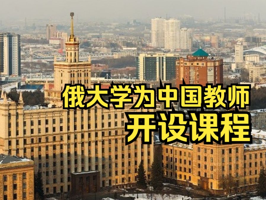 南乌拉尔国立大学针对中国俄语教师开设相关课程哔哩哔哩bilibili