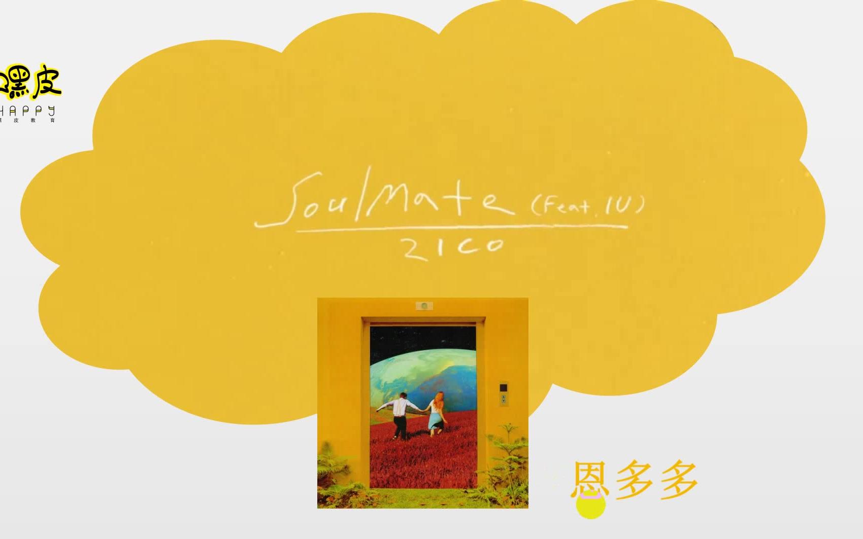 [图]zico&iu 合作曲soulmate（灵魂伴侣）歌曲歌词教学