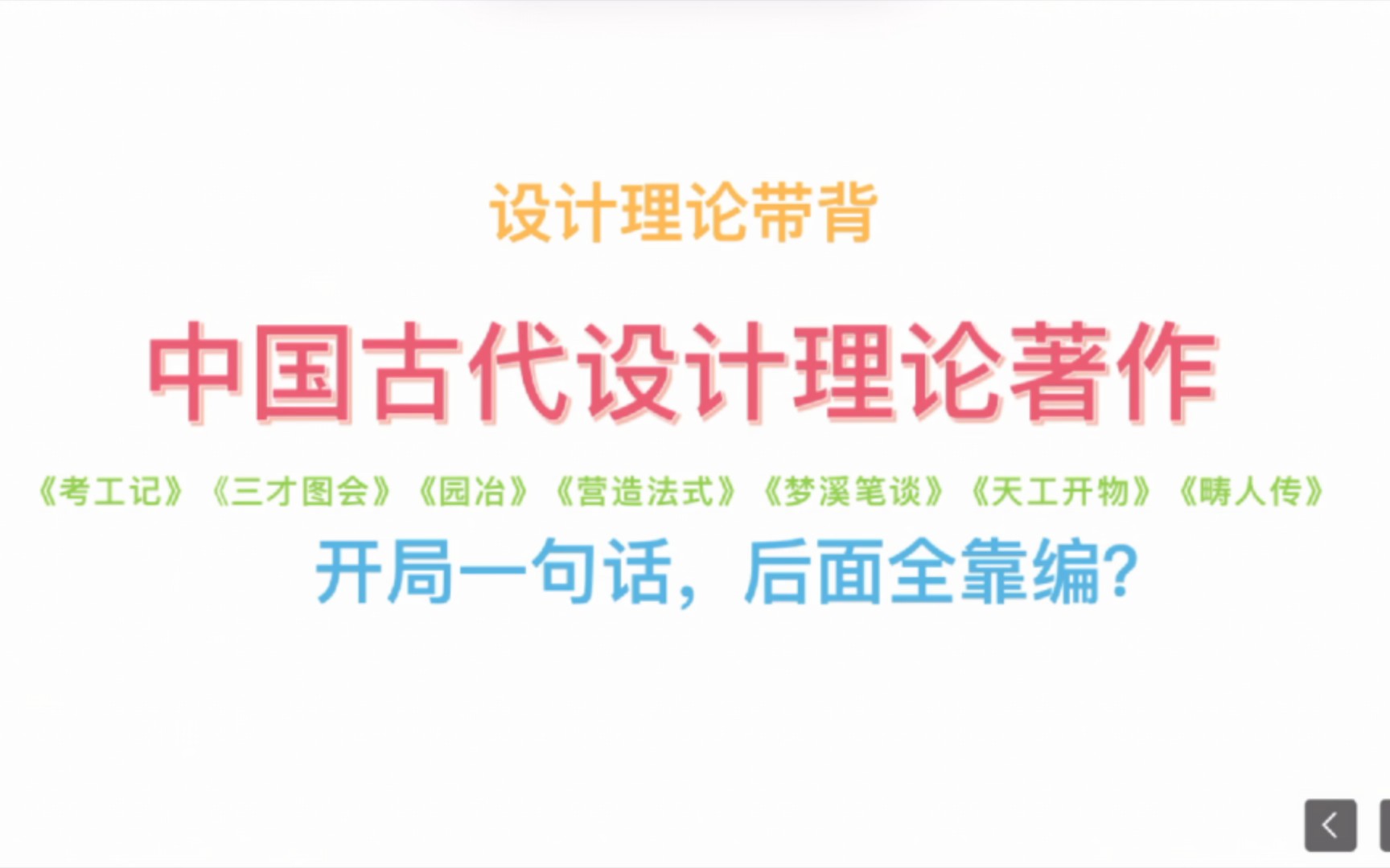 [图]【中国古代设计理论著作】考工记，天工开物，三才图会，园冶，畴人传，梦溪笔谈，营造法式，中国工艺美术史，设计学概论，速记口诀方法，艺术设计考研，设计史带背