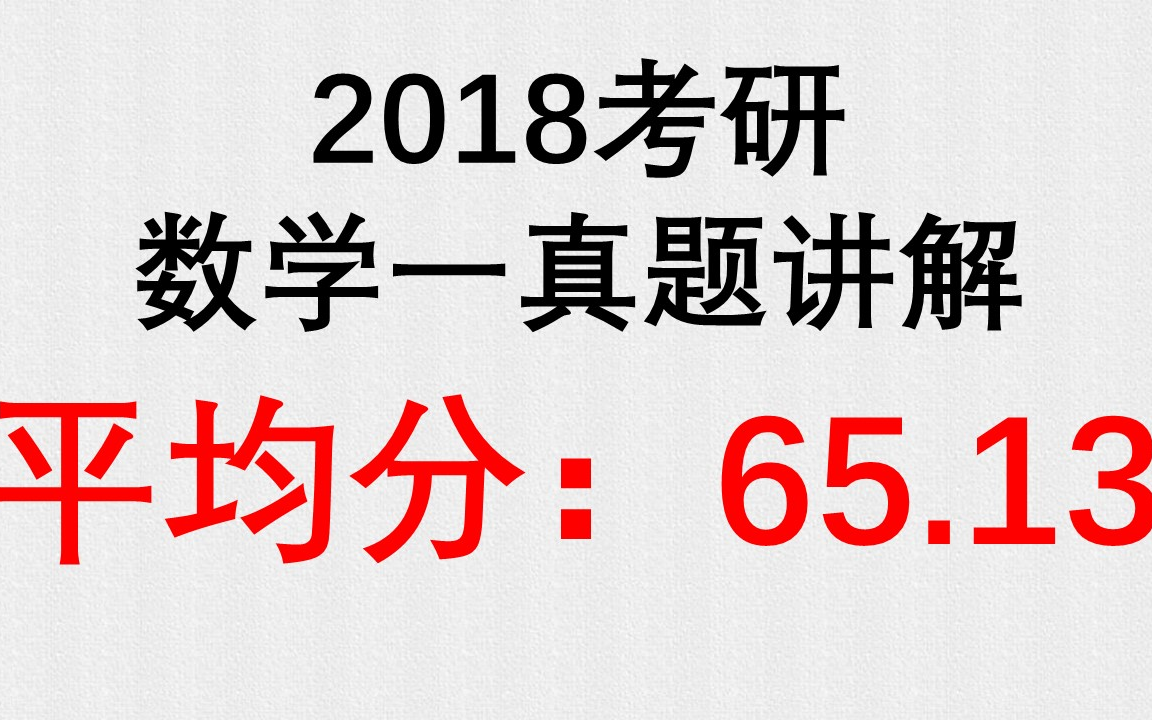 [图]2018年考研数学一真题逐题精讲【含知识点总结】