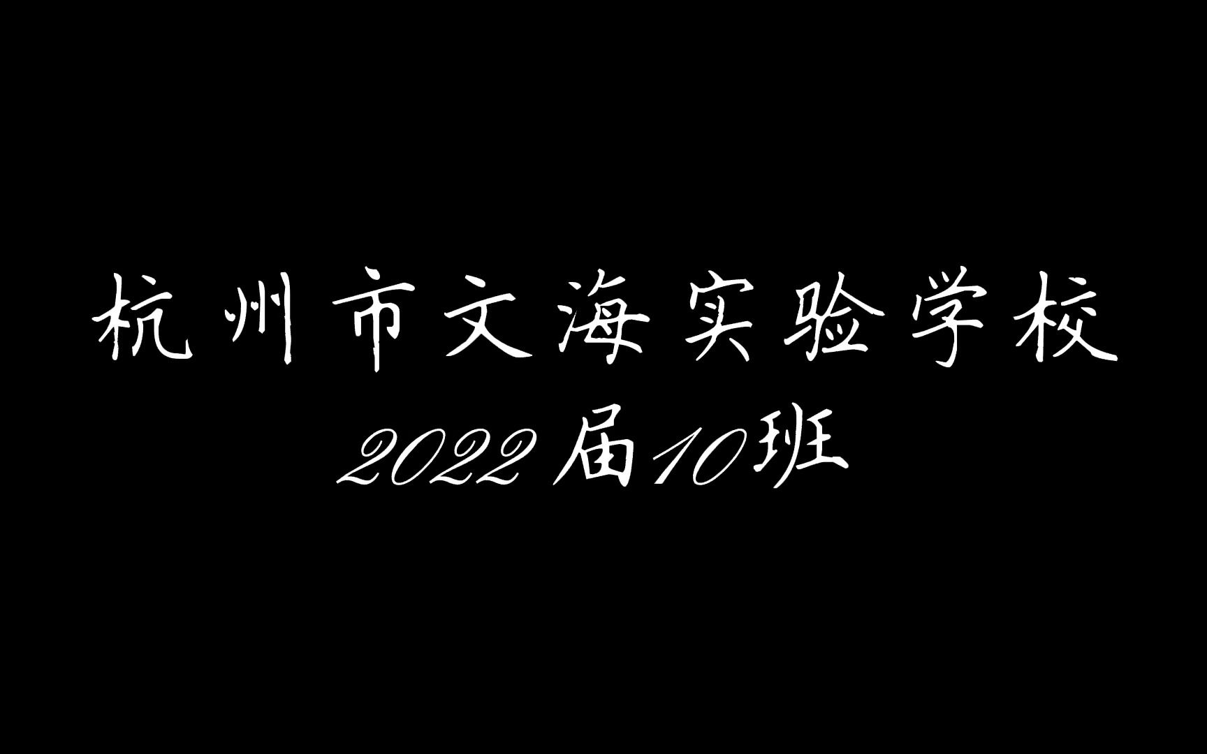 【同学录】杭州市文海实验学校2022届10班毕业纪念柔和版哔哩哔哩bilibili