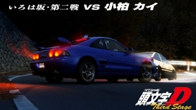 有生之年 头文字d 3d高清重制版 藤原拓海ae86 Vs 小柏海mr2 伊吕坡山路之站 哔哩哔哩 つロ干杯 Bilibili