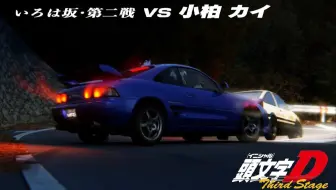 有生之年 头文字d 3d高清重制版 藤原拓海ae86 Vs 小柏海mr2 伊吕坡山路之站 哔哩哔哩 Bilibili