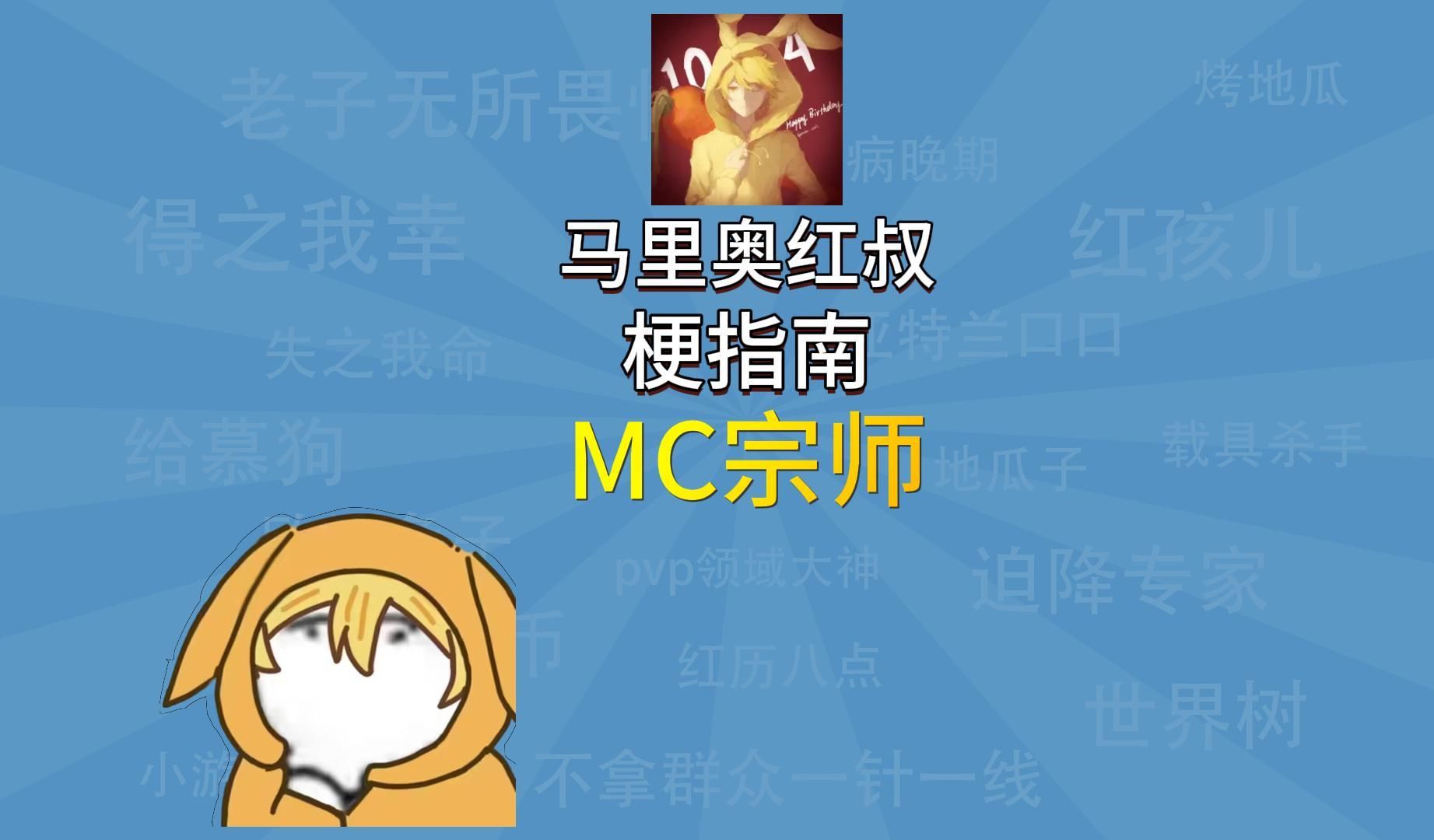 【马里奥红叔】mc宗师是什么梗?