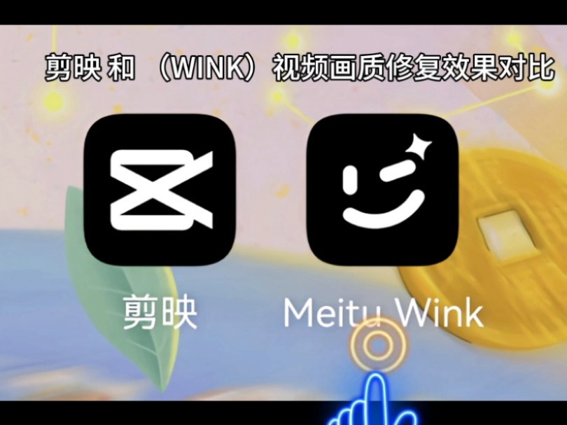 [图]剪映和wink视频画质修复效果，谁更胜一筹