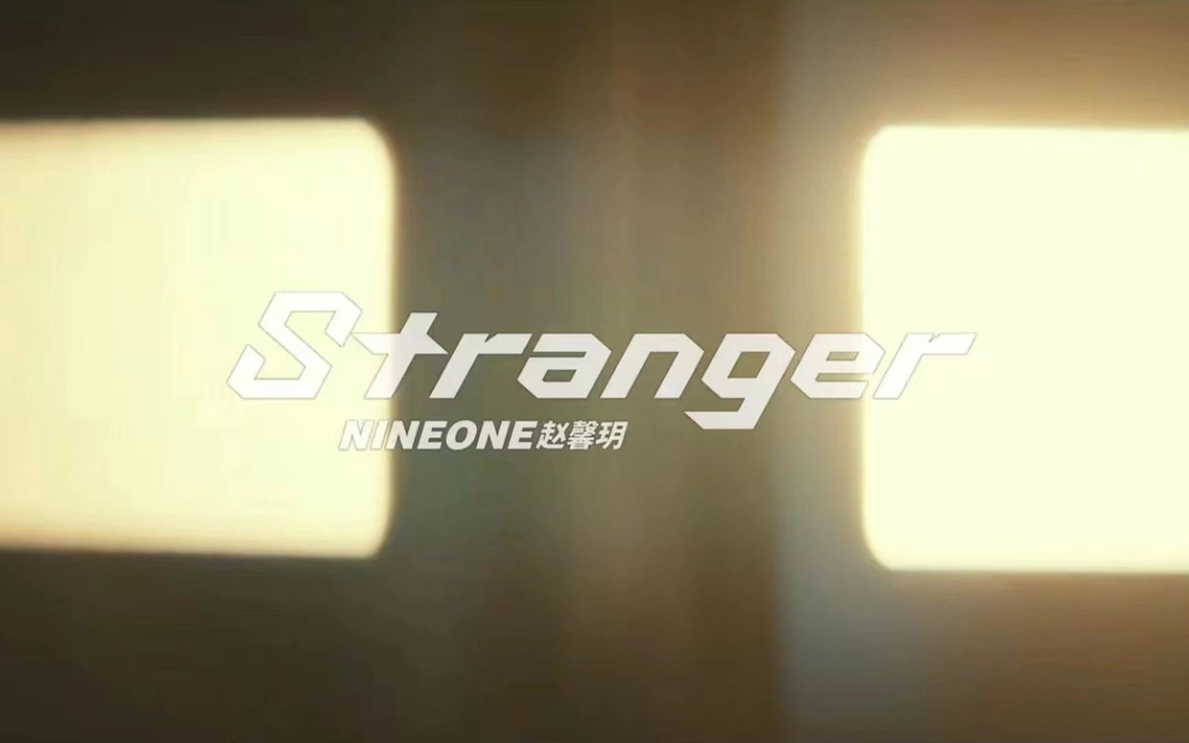 [图]Stranger（陌生人） NINEONE赵馨玥