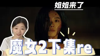 Download Video: 【魔女2下友友分享reaction】捉摸不定的他们背后隐藏了怎么的故事 魔姐的出现迷团解开