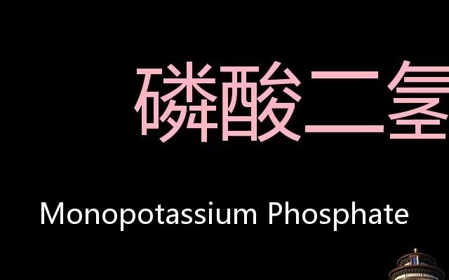 磷酸二氢钾 Chinese Pronunciation Monopotassium phosphate哔哩哔哩bilibili