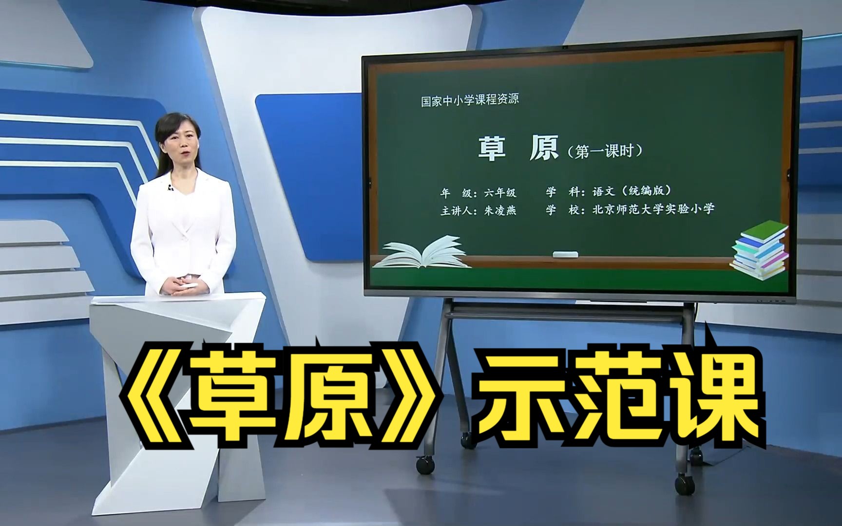 《草原》六年级语文上册 示范课 课堂实录 公开课 精品课哔哩哔哩bilibili