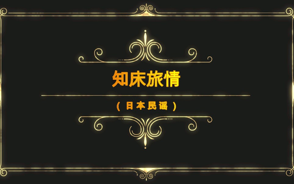 rolandbk5翻弹知床旅情