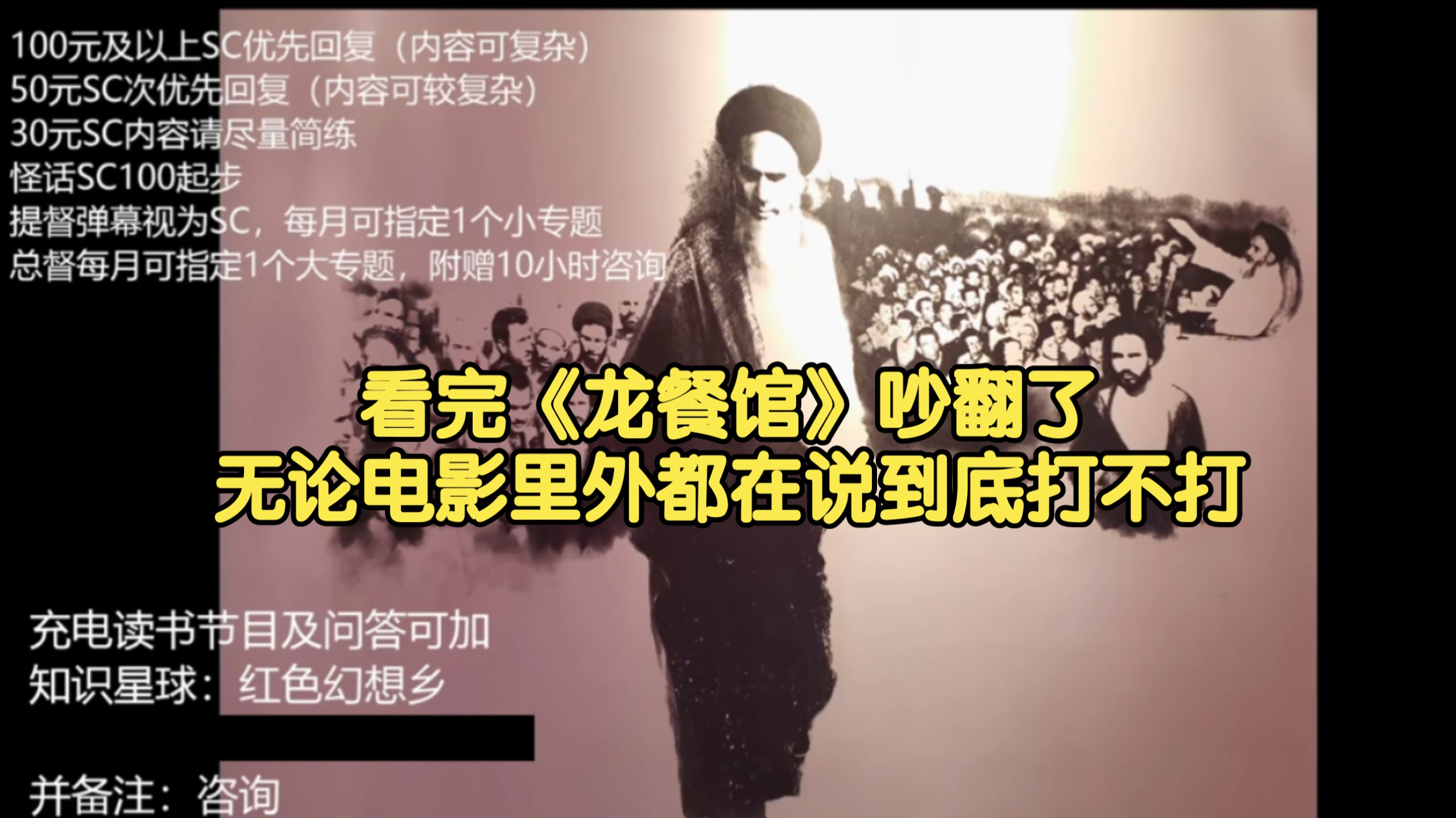 【红幻】看完《龙餐馆》吵翻了！无论电影里外都在说到底打不打？