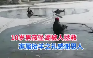 Télécharger la video: 10岁男孩坠入冰湖命悬一线，张敬磊冒险救人家属抬羊之礼谢恩