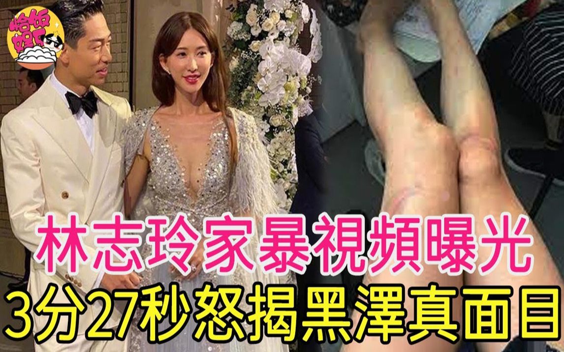 [图]轰动全台！林志玲家暴视频曝光，3分27秒怒揭黑泽真面目！家暴男太可恨了！#林志玲#恰饭娱乐