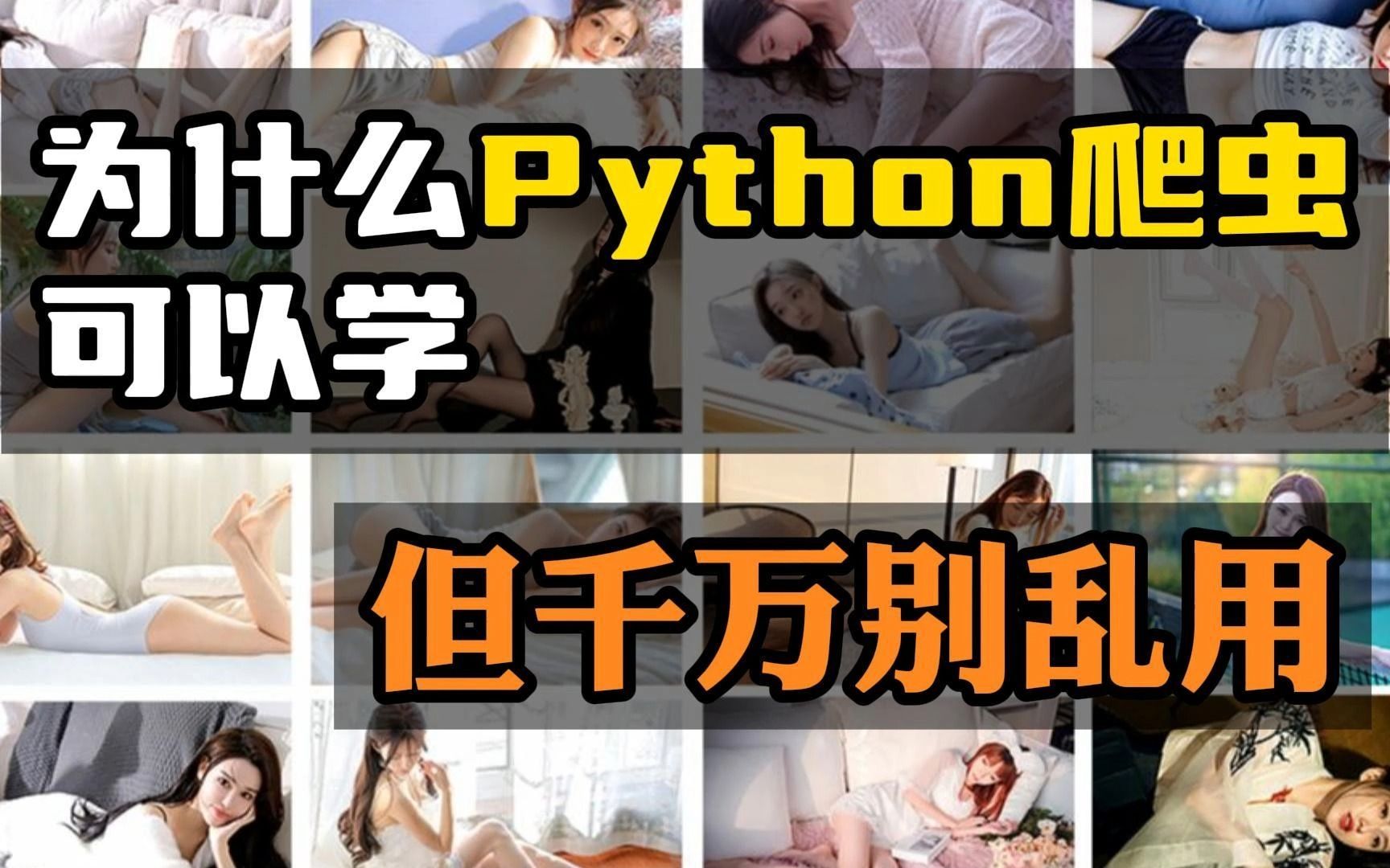 为什么说Python爬虫可以学,但千万别乱用?原因竟是如此!哔哩哔哩bilibili