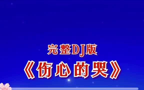 伤心的哭哔哩哔哩bilibili