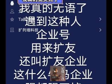 (第三遍审核)这种人也能当上QQ企业号,现在QQ企业号都不用审核的吗?QQ群中的企业号踢都踢不掉,扩友企业我真的、我哭死哔哩哔哩bilibili