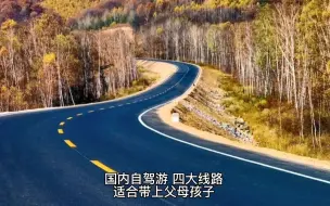 Tải video: 国内自驾游，四大顶级线路，适合带上父母孩子