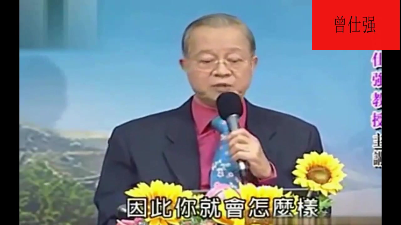 [图]曾仕强：为什么你的人生遭遇很坎坷？很多人真的没有看透这一点！