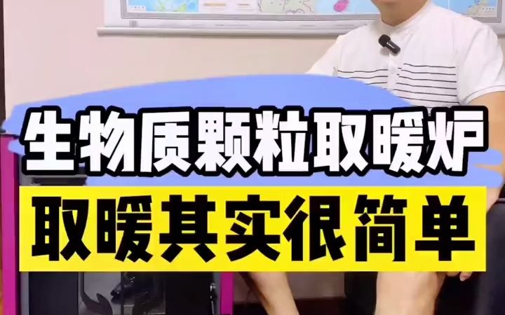 生物质颗粒取暖炉智能控温、清洁实惠取暖其实很简单哔哩哔哩bilibili