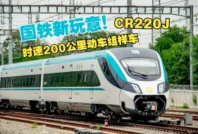 Tải video: 安慕希！视觉极佳！中车浦镇乳业新产品，CR220J时速200公里动车组样车近日由浦镇回送至北京环形铁道试验基地。