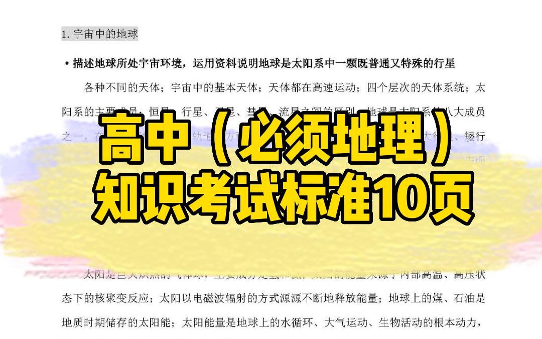 [图]高中（必须地理）知识考试标准10页