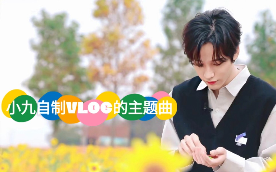 【郑煜缜/onlyoneof】超级有才华的小九,自制day&nine的主题曲