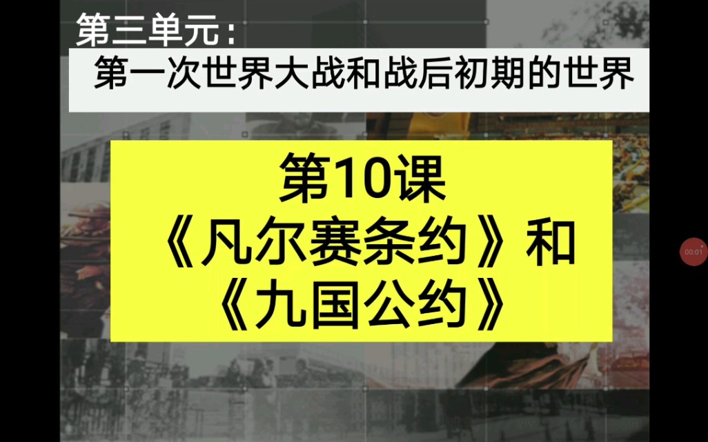 [图]【九下历史】第10课《凡尔赛条约》和《九国公约》