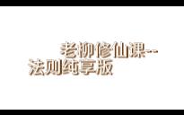 老柳修仙课道法果怎么吃?五行法则升级顺序是什么?囤功法的目的是什么?手机游戏热门视频