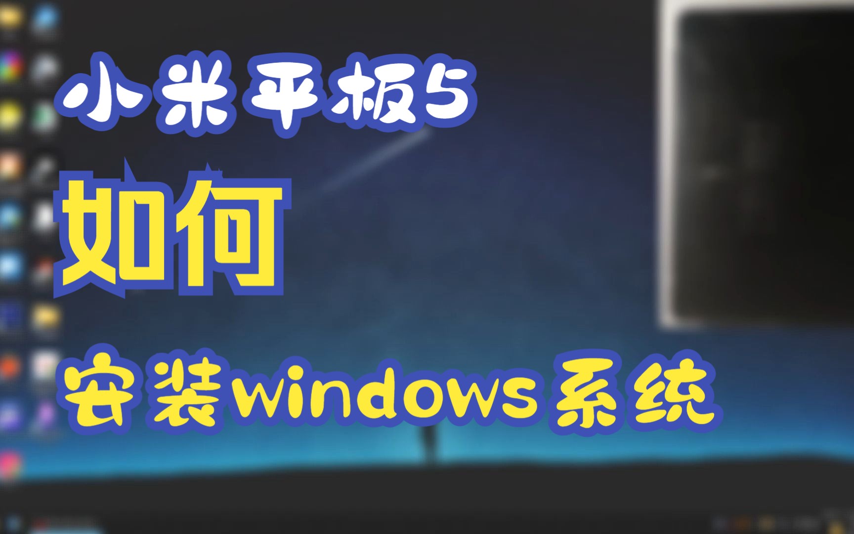 小米平板5(手机)使用Mindows工具箱一键自动安装刷入Windows 11/10 完整步骤演示,过程超详细哔哩哔哩bilibili