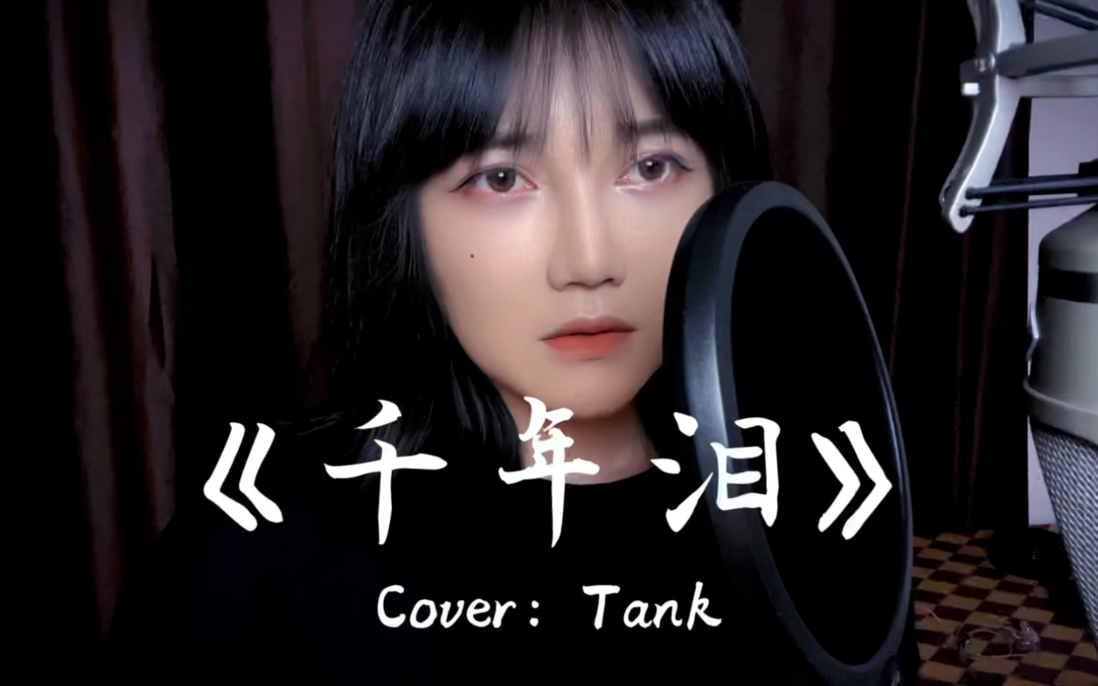 [图]【王贰浪翻唱】《千年泪》Cover：Tank