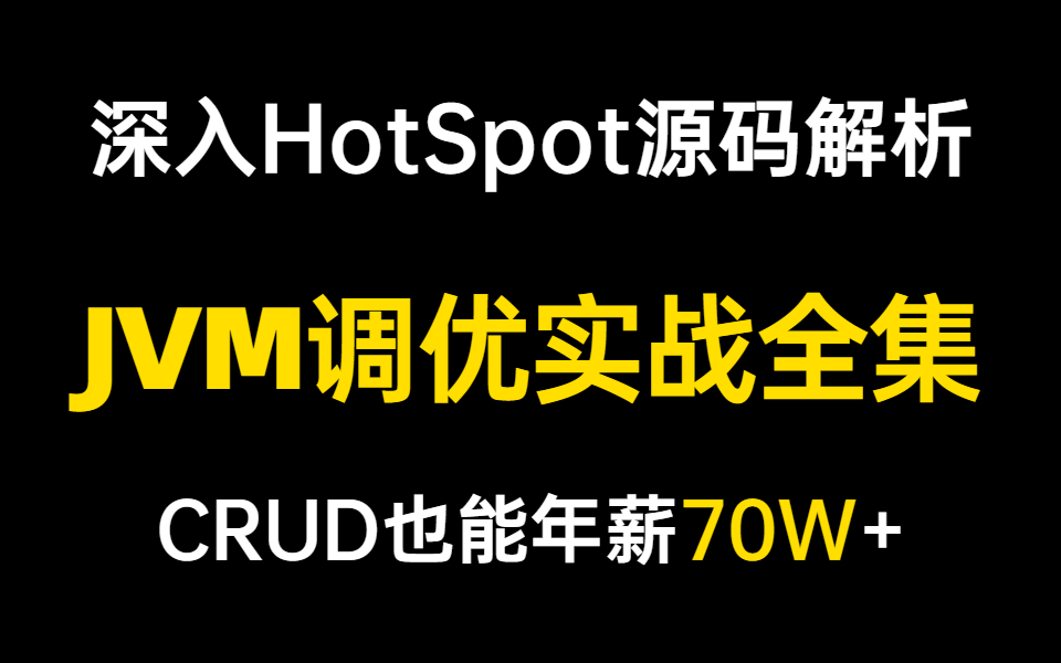 JVM调优实战深入HotSpot源码完整教程与分布式面试题80集精讲哔哩哔哩bilibili