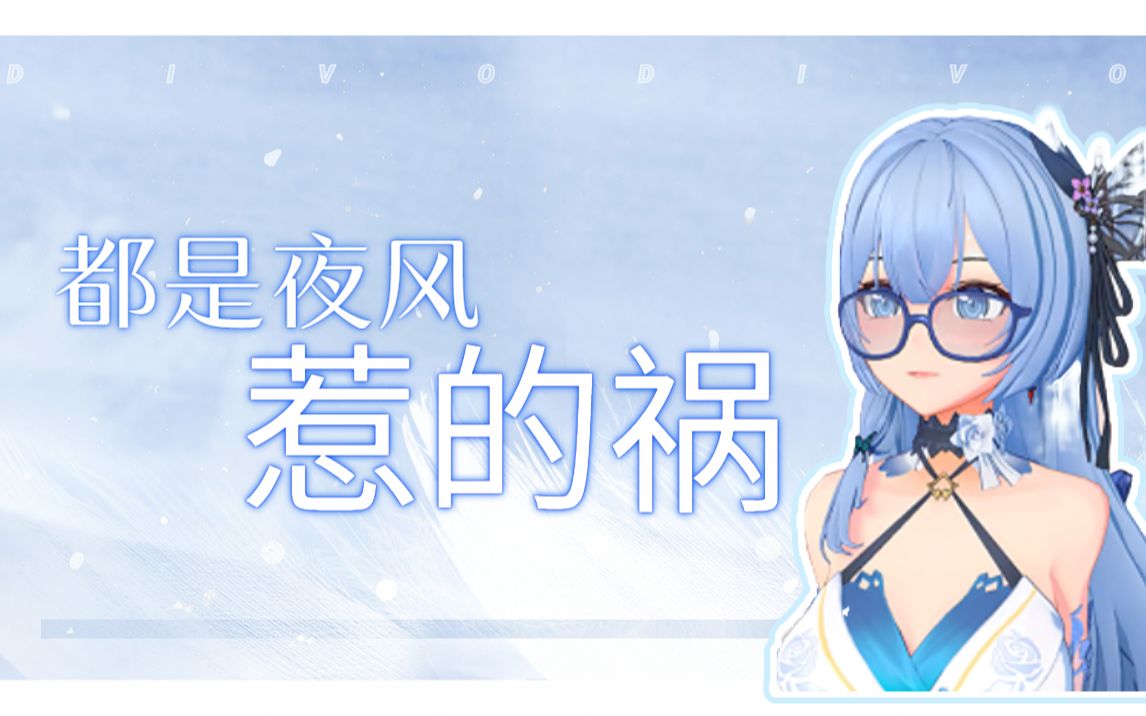 【汐泛翻唱】都是夜风惹的祸哔哩哔哩bilibili