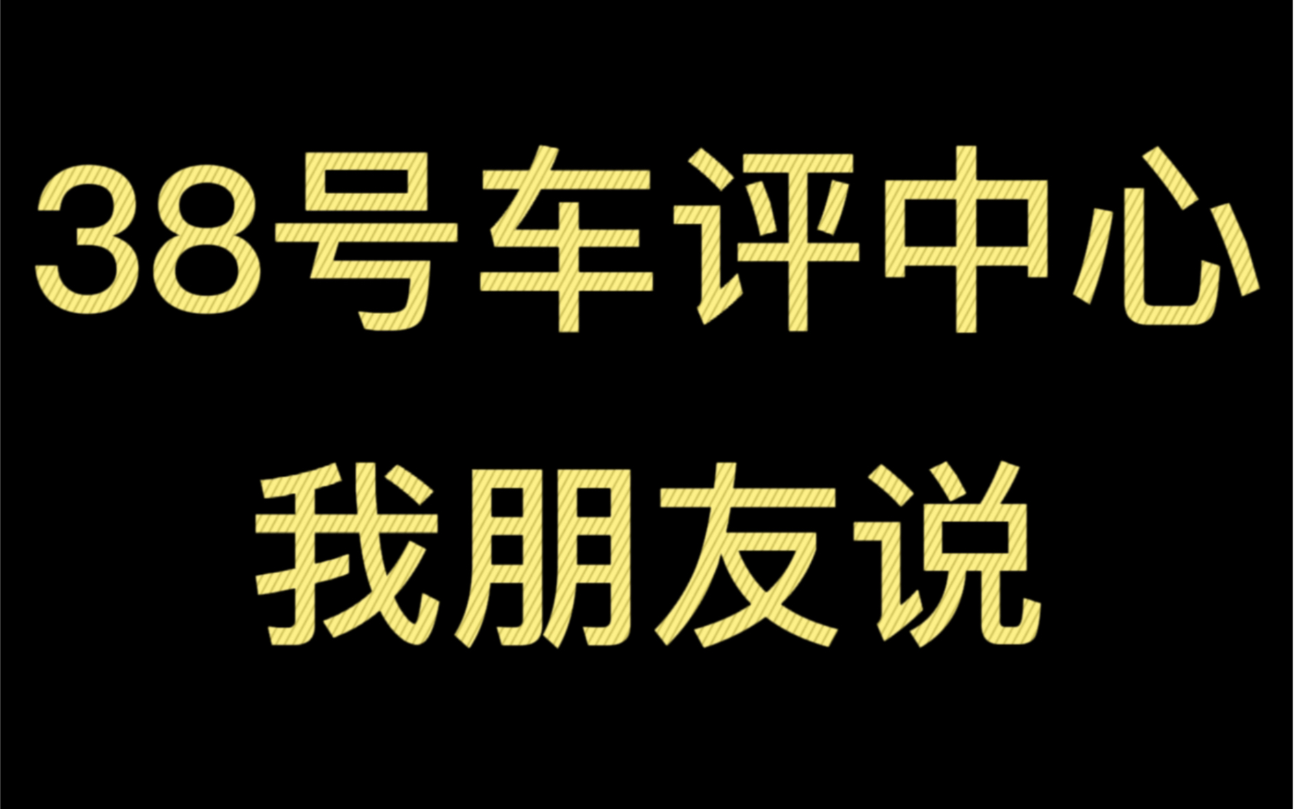 38号车评中心《国产车散架》完整视频,你敢播放完吗?哔哩哔哩bilibili