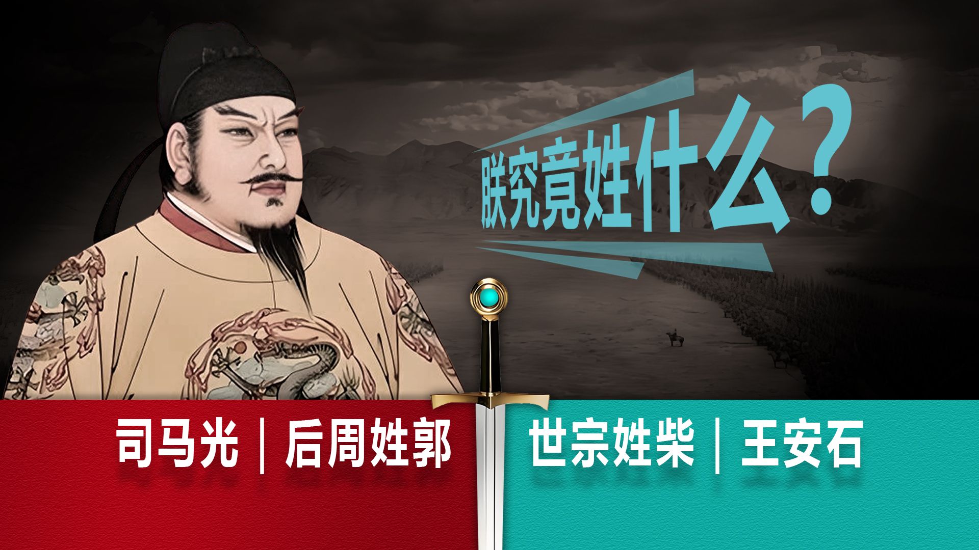 深度|周世宗叫郭荣还是柴荣?司马光为何会与王安石争执?起底赵匡胤对周世宗后人的真实态度.哔哩哔哩bilibili