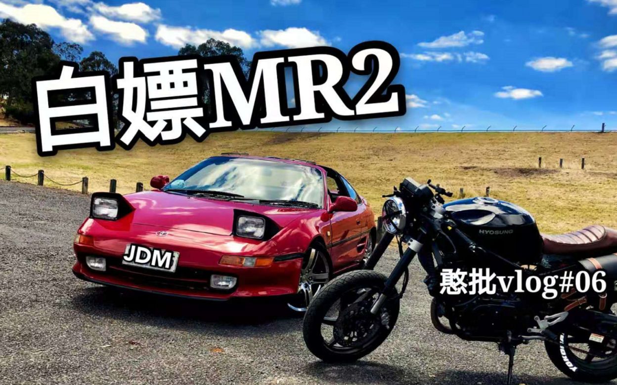 【憨批流水账#06】体验一波东瀛法拉利JDM丰田MR2,快不快是一回事,帅就完事了哔哩哔哩bilibili