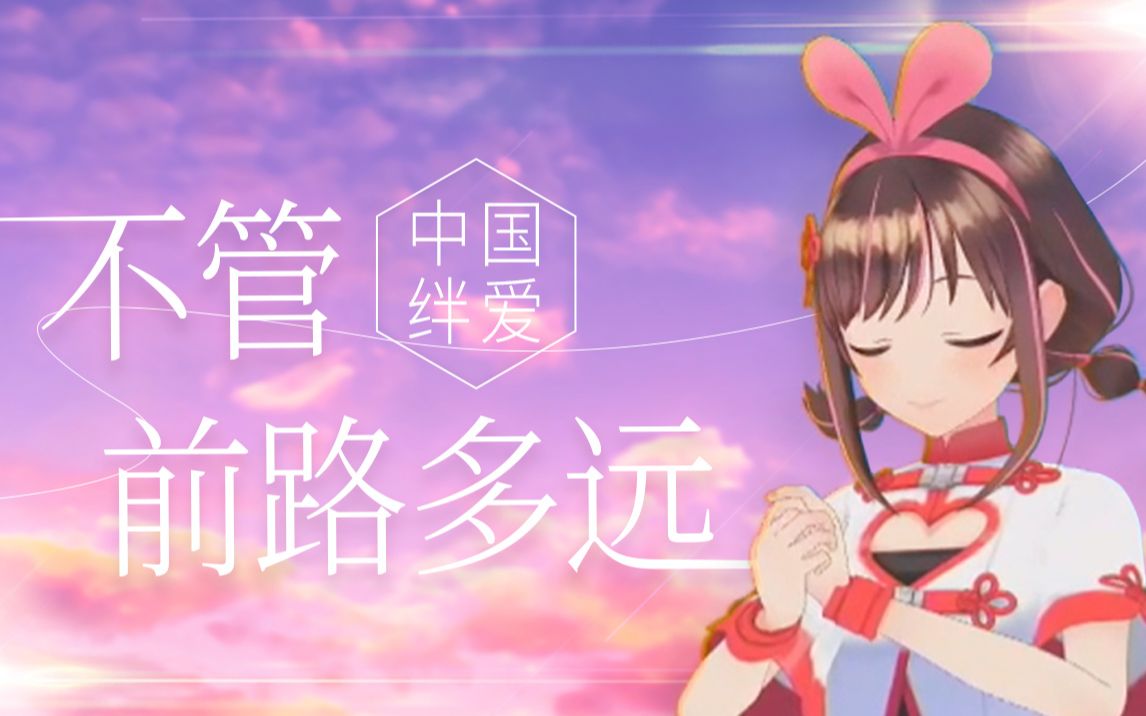 【中国绊爱】首支原创单曲《不管前路多远》官方MV哔哩哔哩bilibili