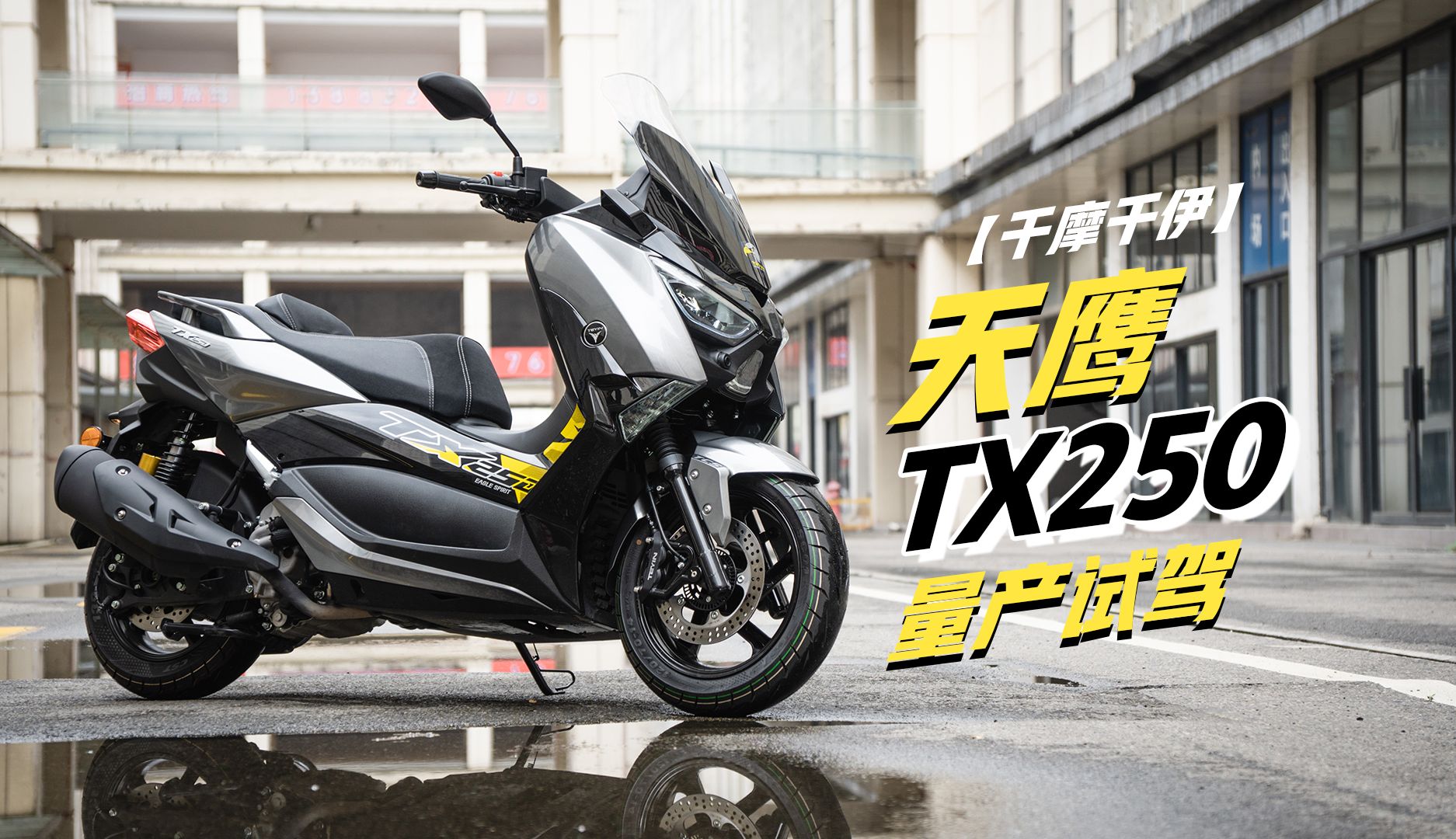 主打操控 天鹰tx250 量产试驾【千摩千伊】