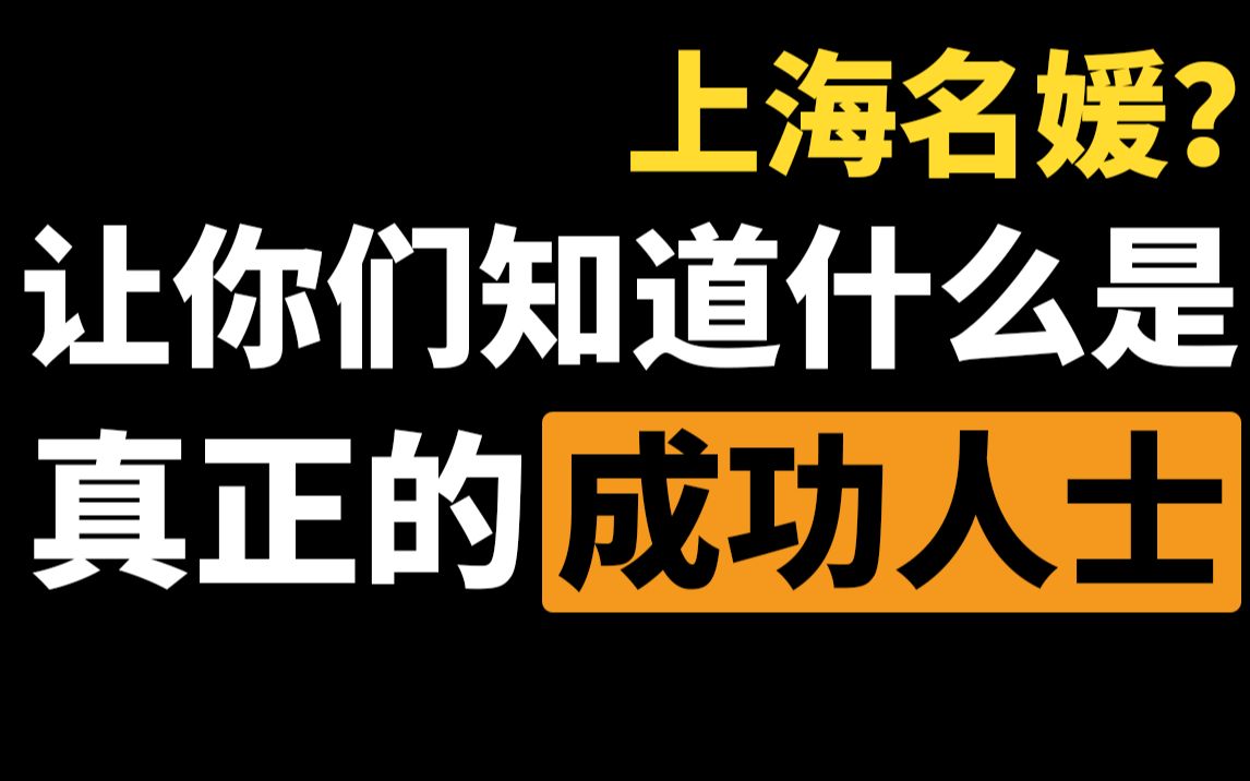 [图]上海名媛？让你们知道什么是真正的成功人士