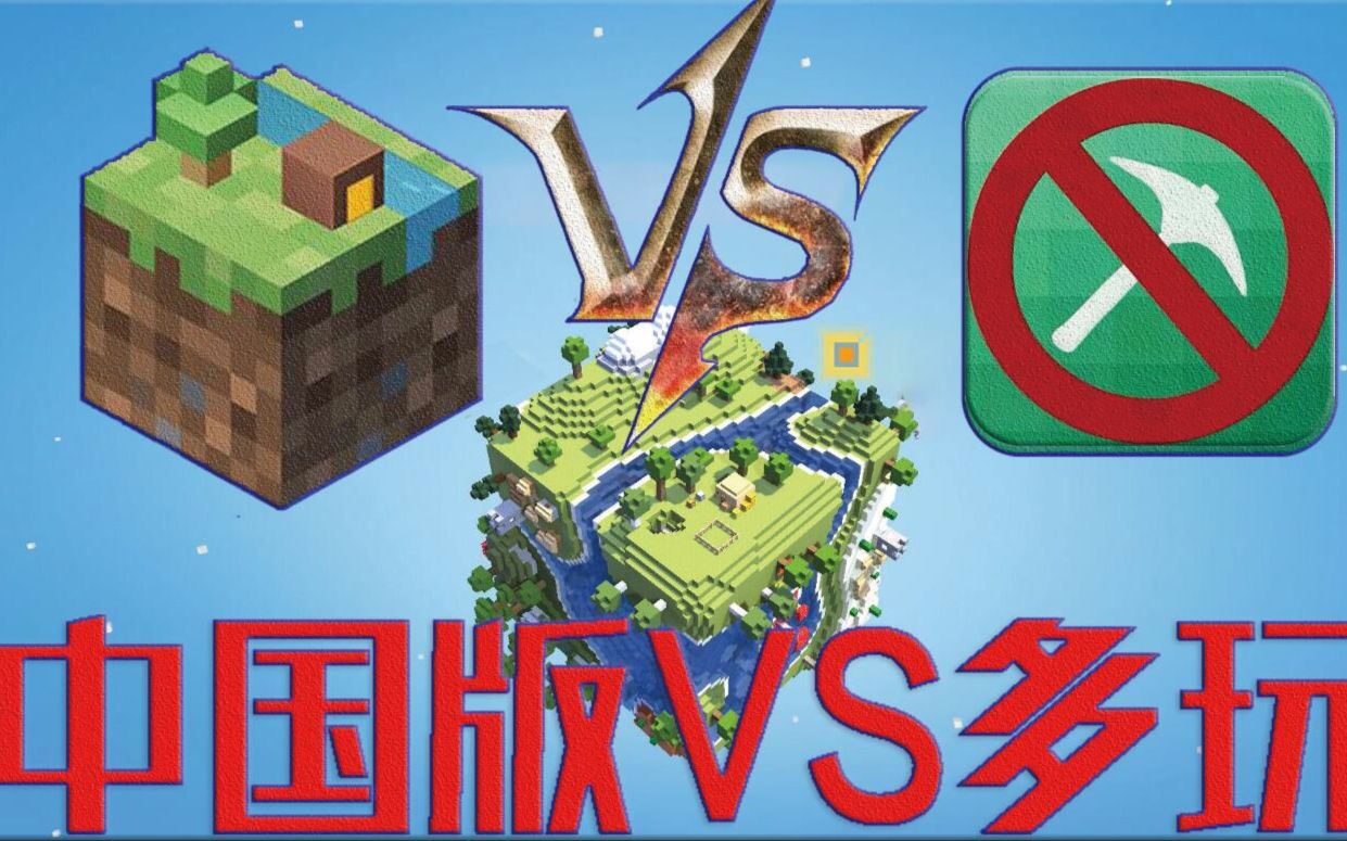 小黑我的世界中国版vs多玩我的世界盒子