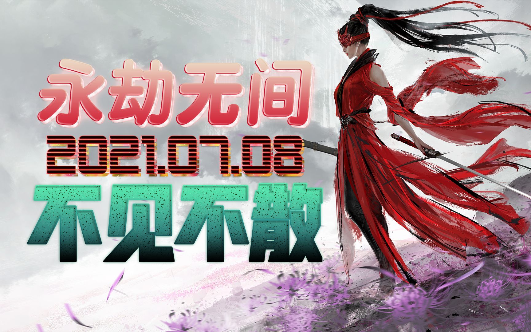 啊这永劫无间这就开始公测了