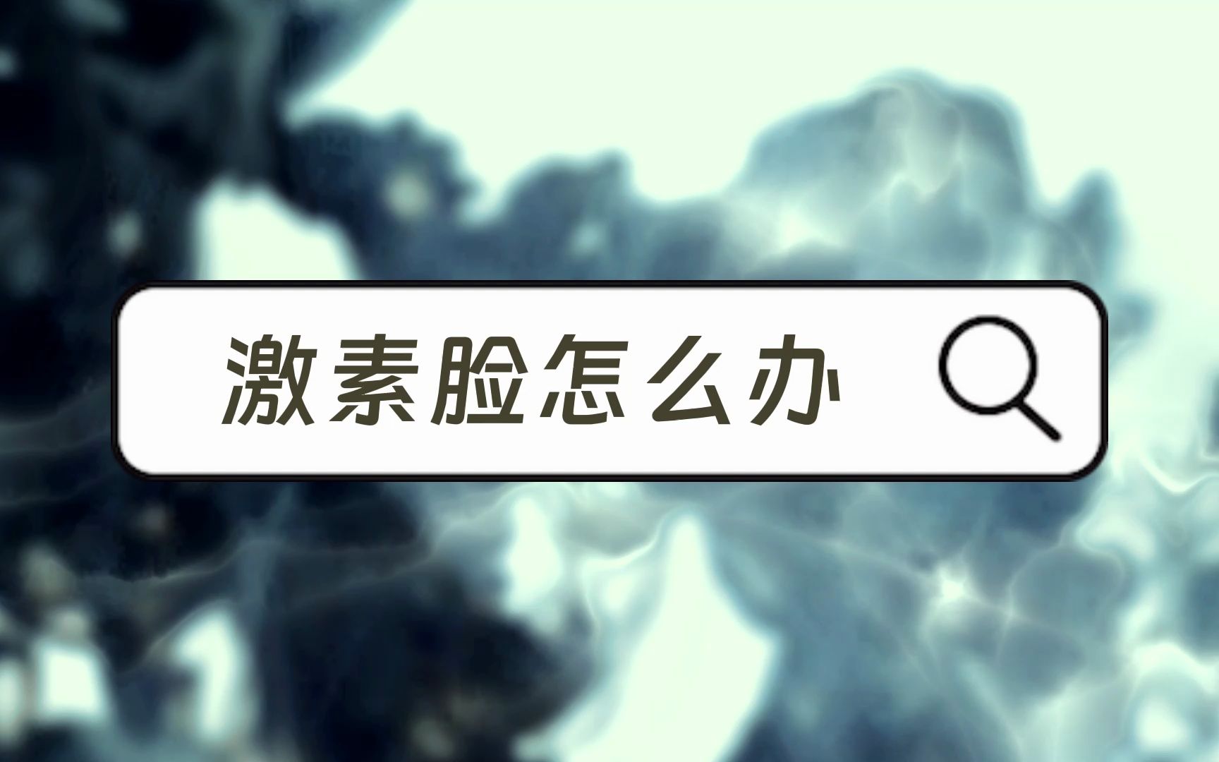 朵嘉浓隔离霜效果怎么样?宋晶朵嘉浓面膜一点也不刺痛哔哩哔哩bilibili