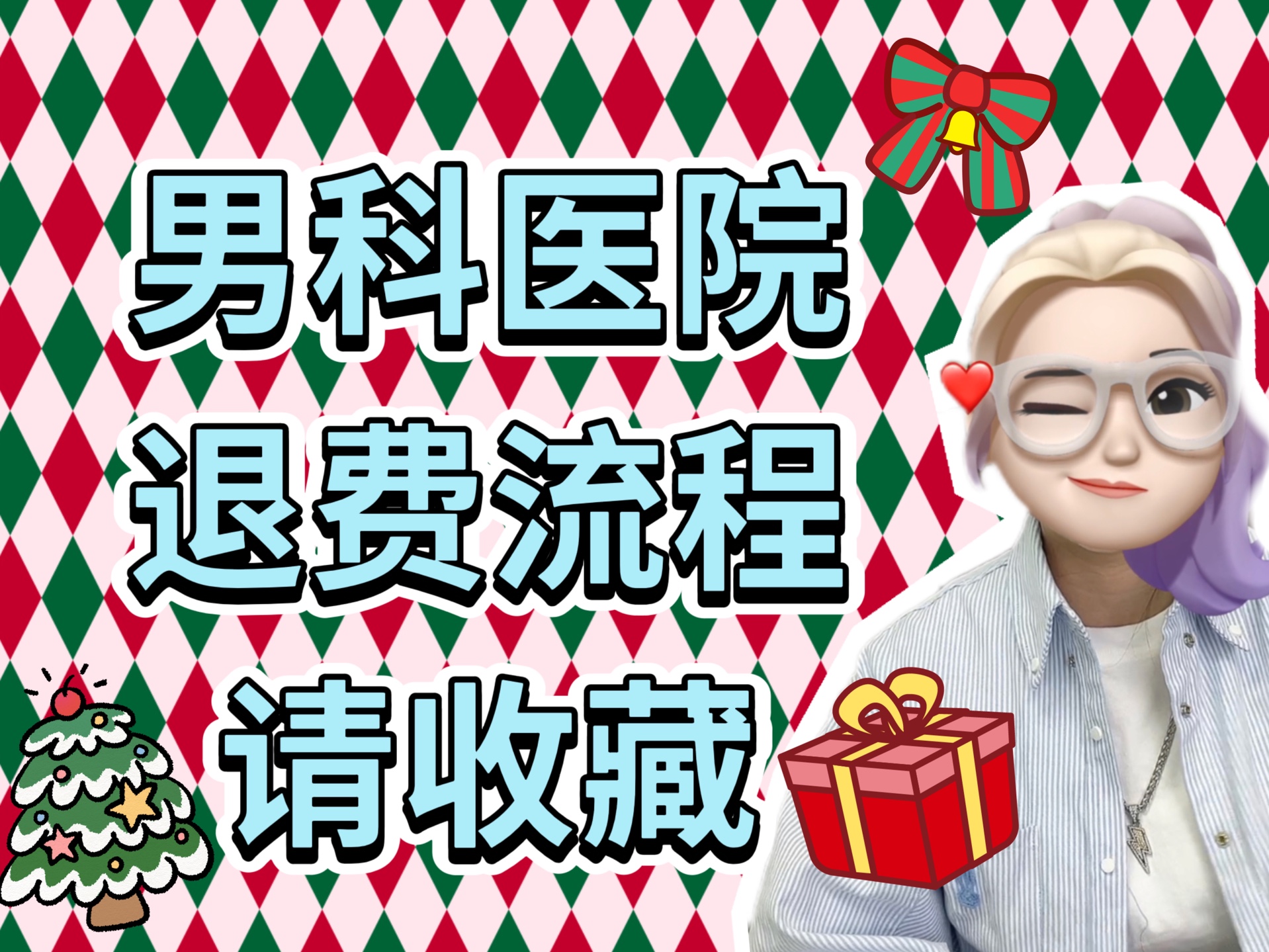 私立男科医院骗局套路揭秘:男科医院是怎么骗人的?男科医院靠谱吗?遇到男科医院被套路如何追回损失?哔哩哔哩bilibili