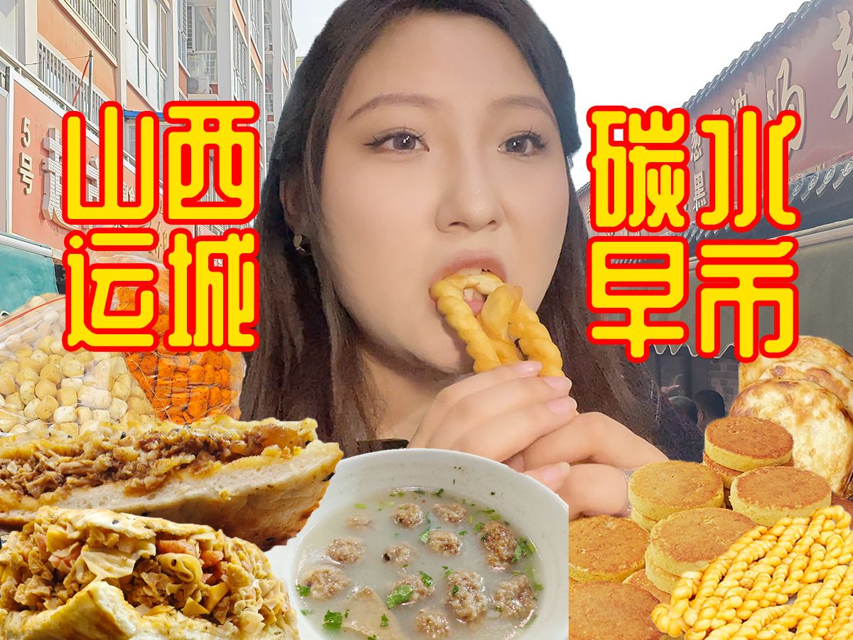 来运城必去的东湖早市!碳水美食天堂!便宜又好吃!哔哩哔哩bilibili