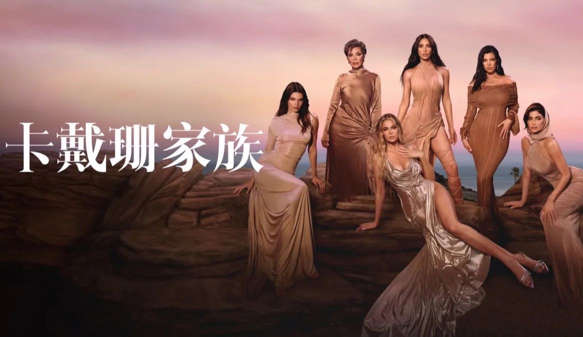 [图]卡戴珊家族 第五季第2集合集 中英双语熟肉 1080P｜The Kardashians