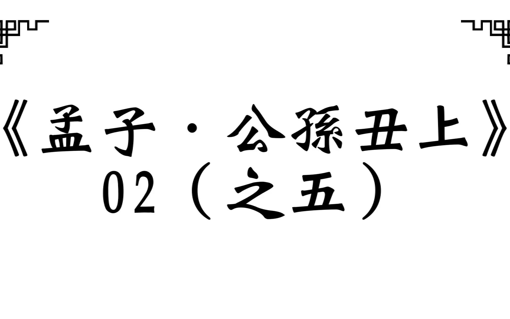 [图]《孟子．公孫丑上》02（之五） /2023.01 [必有事焉]