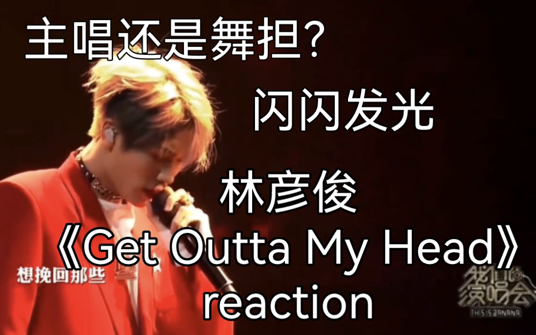 [图]【林彦俊】看遍所有舞台7 《Get Outta My Head》reaction-究竟是舞担还是主唱？偏题的说好喜欢他的发色！